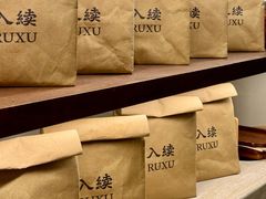 -RUXU入续糖水铺与包(卓悦中心店)