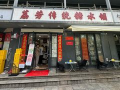 -荔芳传统糖水铺