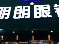 -明月眼镜(三坝店)