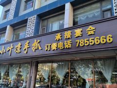 -小叶手抓(解放东街店)