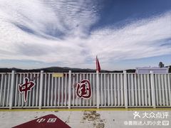 -珲春防川景区