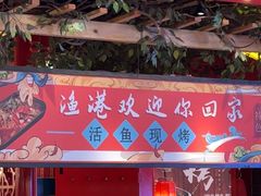-渔港烤鱼(中百广场店)