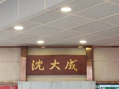 -沈大成(南京东路店)