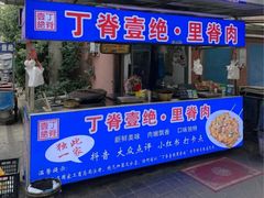 -丁脊壹绝·里脊肉