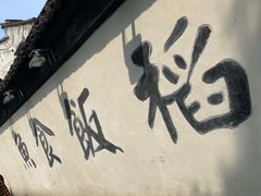 -鱼食饭稻·苏浙土菜17年老馆子(平江路店)