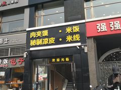 门面-魏家凉皮(十里河店)