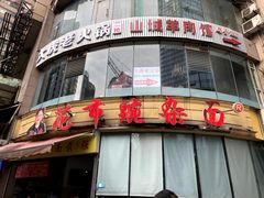 门面-花市豌杂面(民生路店)