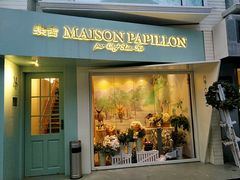 门面-蝶舍·MAISON PAPILLON