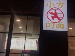 -小方的面(徐家汇店)