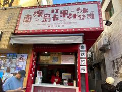 -南澳岛打卡果汁冰公司