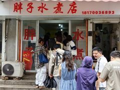 -胖子水煮(铁路三村无任何分店)