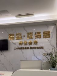 -御品•瑶浴灸疗SPA