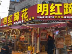 -明红蹄花·老店