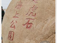 -老虎石海上公园