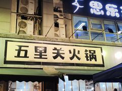 -五里关火锅(牛市口店)