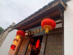 门面-聚春园驿馆(三坊七巷店)