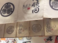 -天妇罗内顺田(罗湖店)