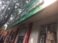 门面-马兰拉面(西直门外店)
