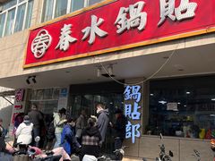 -春水锅贴·传统鲁菜(大明湖店)