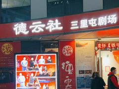 -德云社(三里屯店)