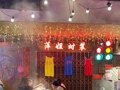 -萍姐火锅·公路夜市(打浦桥日月光店)