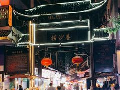 -捞沙巷