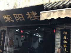 门面-荣阳楼(山塘街店)