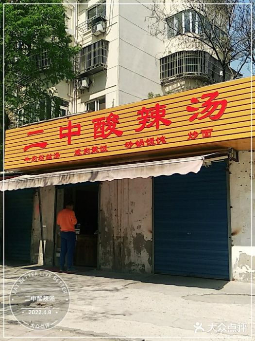 二中酸辣汤门面图片