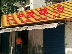 门面-二中酸辣汤