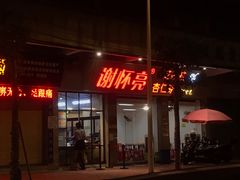 门面-谢怀亮芝麻茶