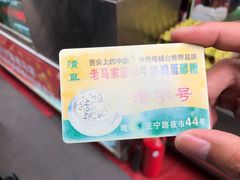 -清真老马家国华牛奶鸡蛋醪糟(正宁路店)