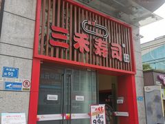 门面-三禾寿司(南城印象汇店)