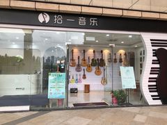 -拾一艺术(壹方天地店)