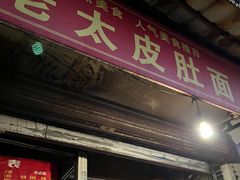 -老太皮肚面