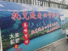 -托克逊老四号餐厅