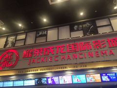 -耀莱成龙影城(金凤店)