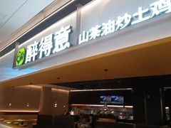 -醉得意·山茶油炒土鸡(莆田仙游方圆荟店)