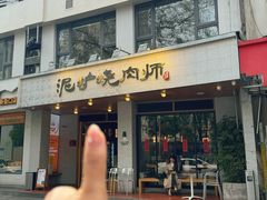 -泥炉烧肉师(新街口金銮巷店)