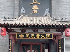 门面-重庆地瓜老火锅(广渠门店)