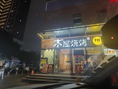 门面-木屋烧烤(创业店)