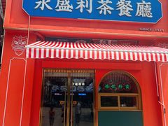 -永盛茶档·港式餐厅(桥北店)