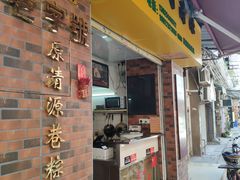 门面-粽氏清源(昌兴街店)