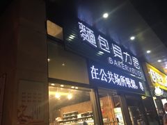 门面-面包贝力思(上邦店)