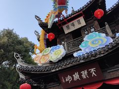 -惠山古镇·寄畅园