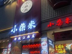 -小柴米·传统江西菜(八一广场店)
