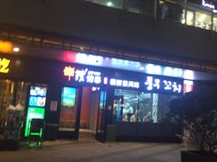 门面-丰茂烤串(钦州北路店)