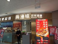 门面-尚渔味双拼烤鱼(远洋未来汇店)