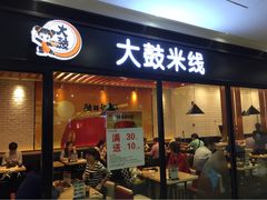 iphone_upload_pic-大鼓米线(浦东长泰店)