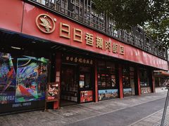 -日日香卤鹅饭店·澄海狮头鹅(澄海店)