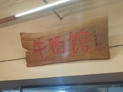 -国强牛肉(洋河总店)
